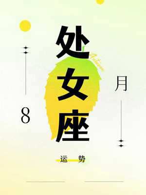 座六月运势(座六月运势2023)