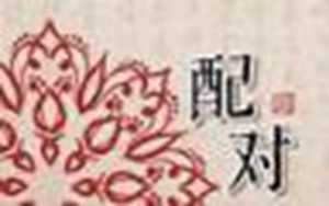婚姻配对属相表口诀(婚姻配对属相表)