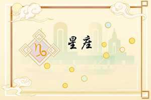 十二星座比较中意的另一个星座(十二星座性格里最在意的九条)