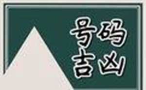 测电话号码吉凶最准确的(测电话号码吉凶最准确的最权威的)