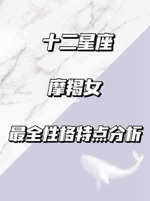 星盘里摩羯特质重的女人(星盘越集中命越好)