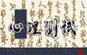 心理问题免费测试(心理问题免费测试职业)