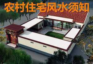 一般民居风水(民居风水布局)