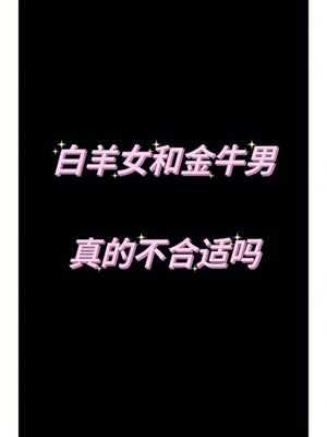 白羊座男和金牛座女(白羊座男和金牛座女适合做夫妻吗)