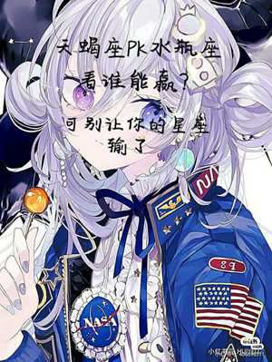 天蝎座水瓶座(天蝎座水瓶座配对指数)