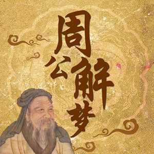 周公解梦大全查询蛇(周公解梦大全查询蛇)