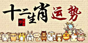 下周十二生肖运势-神算网(十二生肖下周一周运势算的最准)