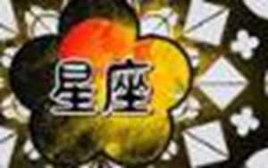 阳性星座vs阴性星座哪个厉害(世界公认三大最强星座)