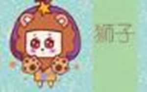 2022狮子座财运最旺