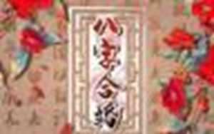 山头火今年运势-神算网(山头火2021年运势)