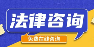 哪里有24小时在线律师(哪里有免费24小时律师咨询)