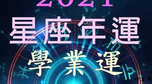 2021年学业运星座排名(2020星座学业运)