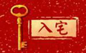 2021年属狗乔迁之喜黄道吉日(2021年属狗乔迁之喜黄道吉日查询)