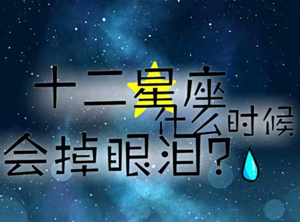 在感情中最容易掉眼泪的星座(在感情中最容易掉眼泪的星座男)