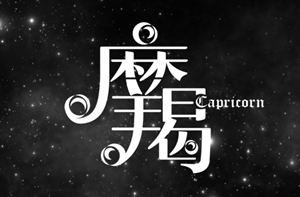 摩羯座2023年运势超准-神算网