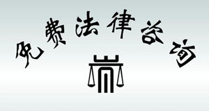 法律在线咨询免费吗(法律免费咨询在线24小时)