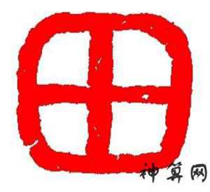 田字的风水(田字的风水寓意)