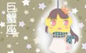12星座中谁最怕巨蟹座-神算网(十二星座谁最怕巨蟹座)