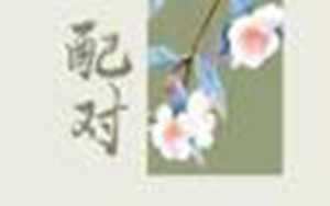 测情侣匹配指数免费(免费测试两人姻缘)