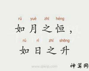 如月之恒打一生肖(如月之恒是什么意思)