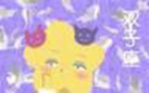 星座月份表双子座女生-神算网(双子星座时间几月到几月)