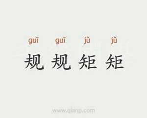 规规矩矩是什么生肖(规规矩矩的生肖是什么)
