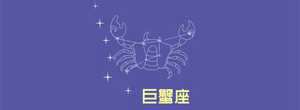 巨蟹座跟什么星座不合(巨蟹座跟什么星座不合)