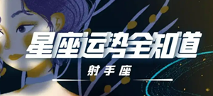 如何查看射手座每日运势(查看射手座的运势)