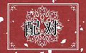 十二生肖合婚口诀(十二生肖合婚口诀歌)