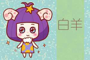 白羊座真爱星座(白羊座真爱星座m)