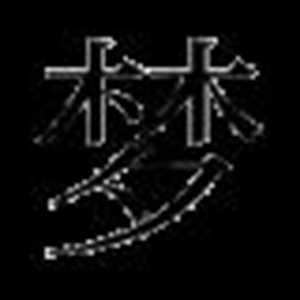 梦字解释生肖(梦字解一生肖)