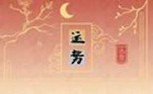 十二生肖2021年2月运势(十二生肖2021年2月运势详解)