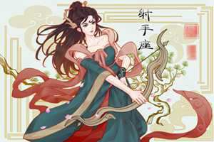 双子座男和射手座女的性格合不合