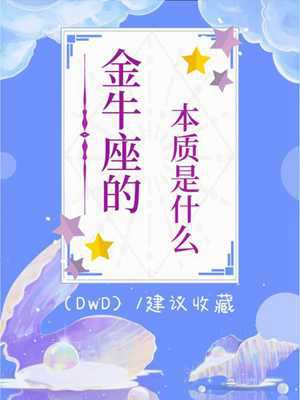 金牛座性格(金牛座性格)