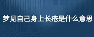 做梦梦见别人身上长疮(做梦梦见别人身上长疮什么意思)