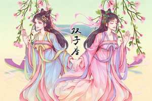 唯一能让双子珍惜的星座
