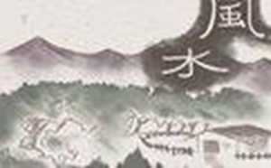 最好的风水平洋龙图片(最好的风水山水画图片)