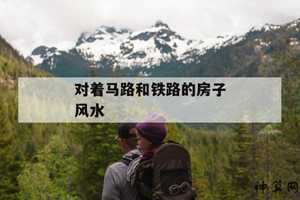 铁路与风水(铁路风水上是财路)