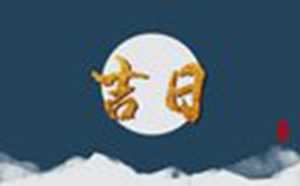 2020年5月安香火吉日(2021年5月安香火吉日)