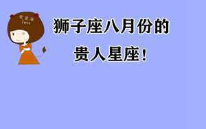 八月生的是什么星座-神算网