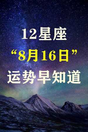 八月星座运势(八月星座运势2021)
