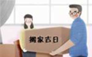2021年9月属猴搬家吉日(2021年9月属猴搬家吉日有哪些)