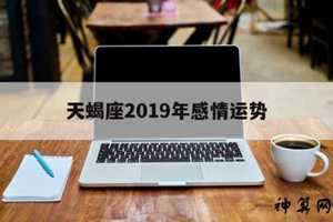 天蝎座17年8月运势(天蝎座17年8月运势如何)