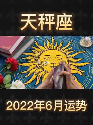2022年天秤座全年每月运势(2022年天秤座全年每月运势唐立淇)