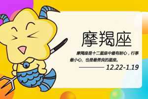 摩羯座容易吸引哪种类型的异性