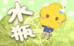 水瓶座12月份运势2021年