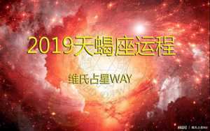 天蝎座今日财运方位(天蝎座今日财运方位)