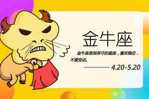 金牛座恋爱前的心理与行为解析(金牛座恋爱前后的反差)