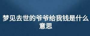 做梦梦见爷爷问我要钱(做梦梦见爷爷问我要钱什么意思)