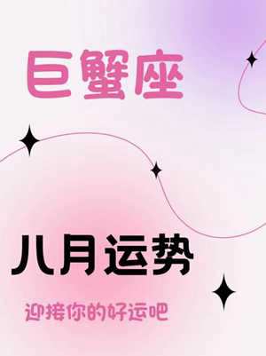 巨蟹座运势(巨蟹座运势)